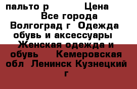 пальто р. 48-50 › Цена ­ 800 - Все города, Волгоград г. Одежда, обувь и аксессуары » Женская одежда и обувь   . Кемеровская обл.,Ленинск-Кузнецкий г.